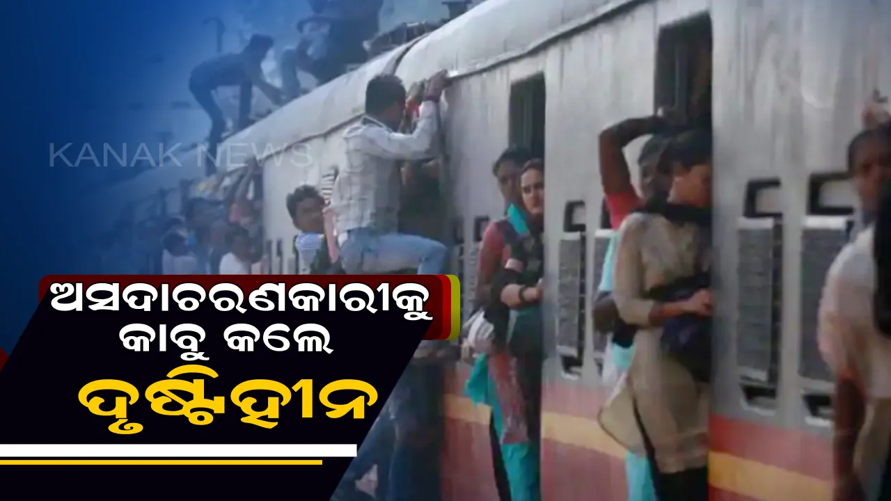  ସାହସ ଦେଖାଇଲେ ଦୃଷ୍ଟିହୀନ ନାବାଳିକା ! ଟ୍ରେନରେ ଅସଦାଚରଣକାରୀକୁ କାବୁ କରି ଗିରଫ କରାଇଲେ ।