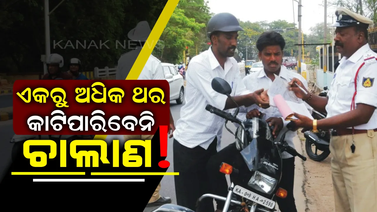  ଯଦି ଦିନରେ ଥରେ କୌଣସି କାରଣରୁ କଟାଯାଇଛି ଆପଣଙ୍କ ଗାଡିର ଚାଲାଣ ! ତେବେ ପୂନର୍ବାର ଚାଲାଣ କାଟିପାରିବନି ପୁଲିସ୍, ଜାଣନ୍ତୁ  ଆପଣଙ୍କ ଅଧିକାର ସଂପର୍କରେ..