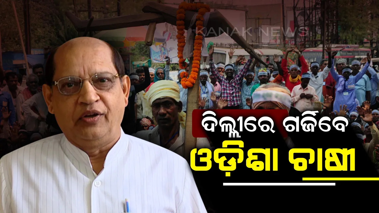  ବିଜେଡ଼ିର ଦିଲ୍ଲୀ ଚଲୋ ଅଭିଯାନ ! ଚାଷୀ ପ୍ରସଙ୍ଗରେ ସଂସଦ ସାମ୍ନାରେ ଗର୍ଜିବେ ନେତା, ନୂଆ ବର୍ଷରେ ନୂଆ ରଣନୀତି ।