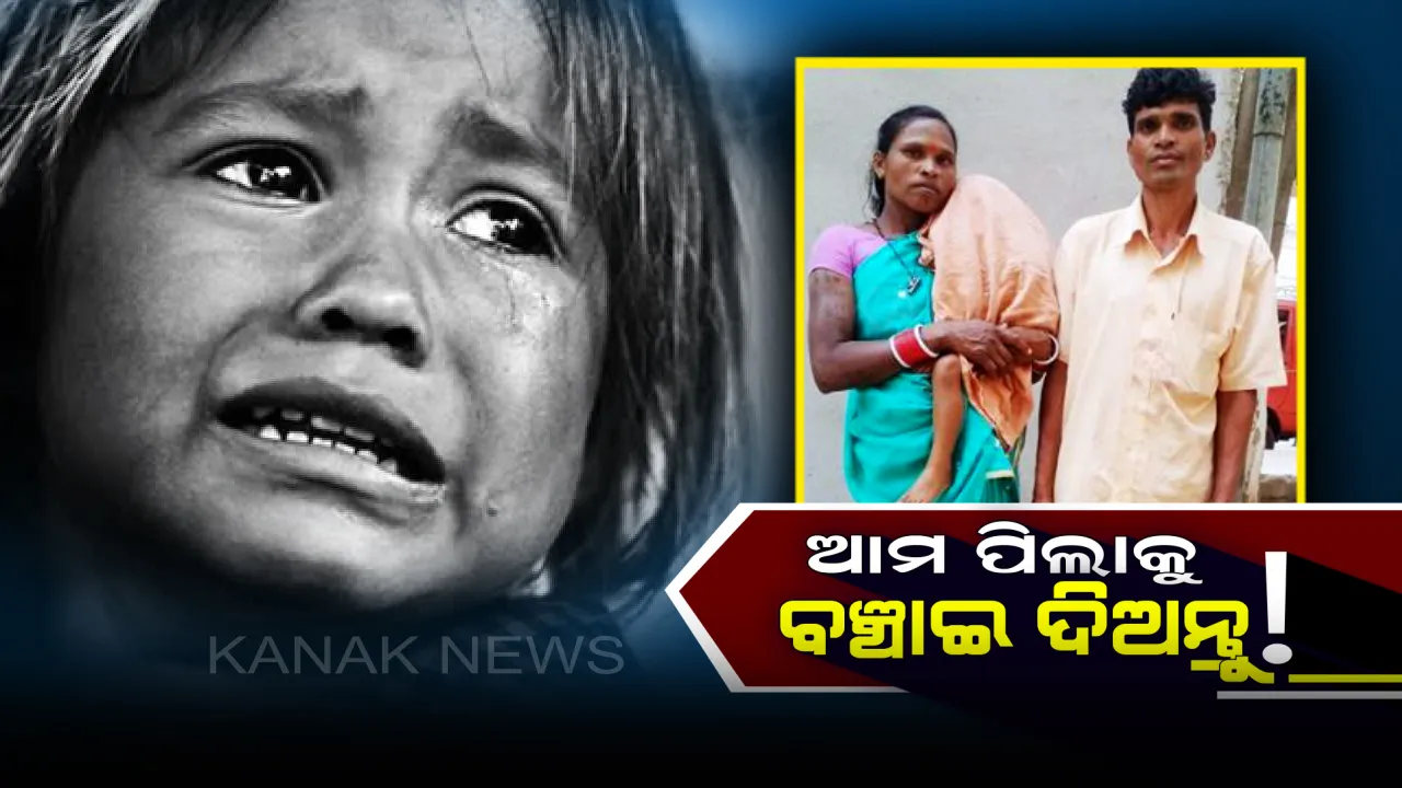  ଗୋଟିଏ ଆଖିରେ ଦେଖୁଛି ଦୁନିଆ ! ନା କହିପାରୁଛି,ନା ସହିପାରୁଛି କେବଳ ଅସହ୍ୟ ଯନ୍ତ୍ରଣାରେ ଛଟପଟ ହୋଇ ଚିକିତ୍ସାକୁ ଚାହିଁବସିଛି ଅଢେଇ ବର୍ଷର ଶିଶୁ । 