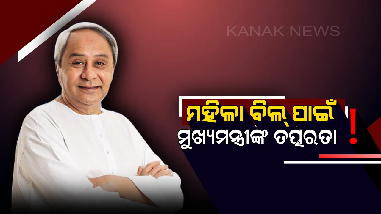 ମହିଳା ବିଲ୍ ପାଇଁ ତତ୍ପରତା ! ମୋଦିଙ୍କ ପରେ ସବୁ ମୁଖ୍ୟମନ୍ତ୍ରୀଙ୍କୁ ଚିଠି ଲେଖିଲେ ନବୀନ