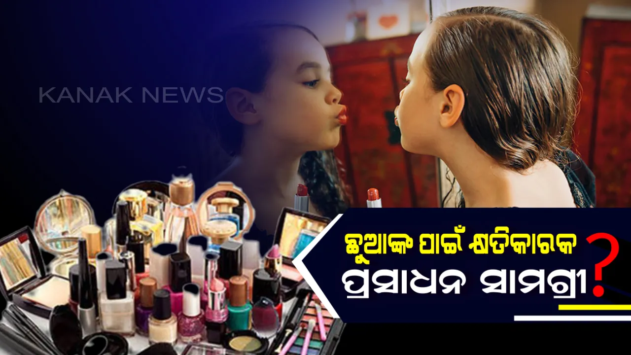  ଝିଅଙ୍କୁ ଶୀଘ୍ର ବୟସ୍କ କରାଉଛି ପ୍ରସାଧନ ସାମଗ୍ରୀ ! ୧୫ ବର୍ଷର ଝିଅ ଦେଖାଯାଉଛନ୍ତି ୨୫ ଭଳି ।