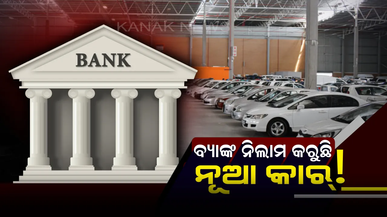  ୧ ଲକ୍ଷ ଟଙ୍କାରେ ବ୍ୟାଙ୍କ୍ ନିଲାମ କରୁଛି ନୂଆ କାର୍ ! ମାତ୍ର ୧୩ ହଜାର ଟଙ୍କା ରହିଛି ଡାଉନ୍ ପେମେଣ୍ଟ୍ ।