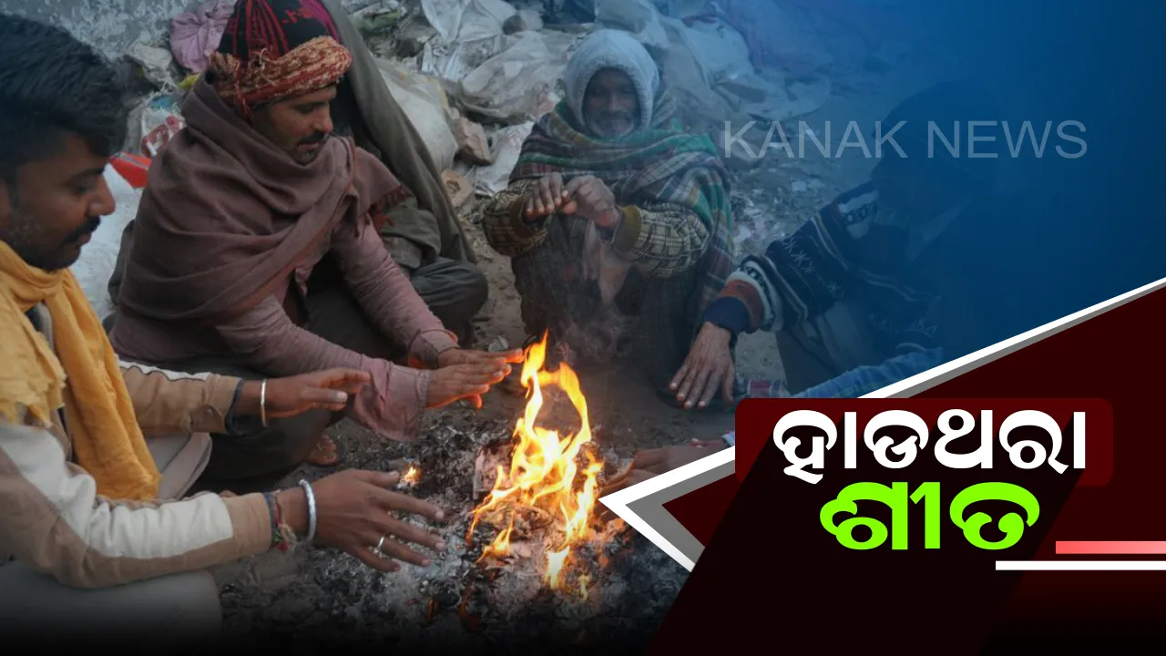  ଜାଡରେ ଥରୁଛି ଅଧା ଓଡିଶା : ଅଧିକାଂଶ ସ୍ଥାନରେ ତାପମାତ୍ରା ସ୍ୱାଭାବିକଠାରୁ କମ୍; ଶୀତ ଯୋଗୁଁ ବଢିଲା ଲୋକଙ୍କ ଦୁର୍ଦ୍ଦଶା