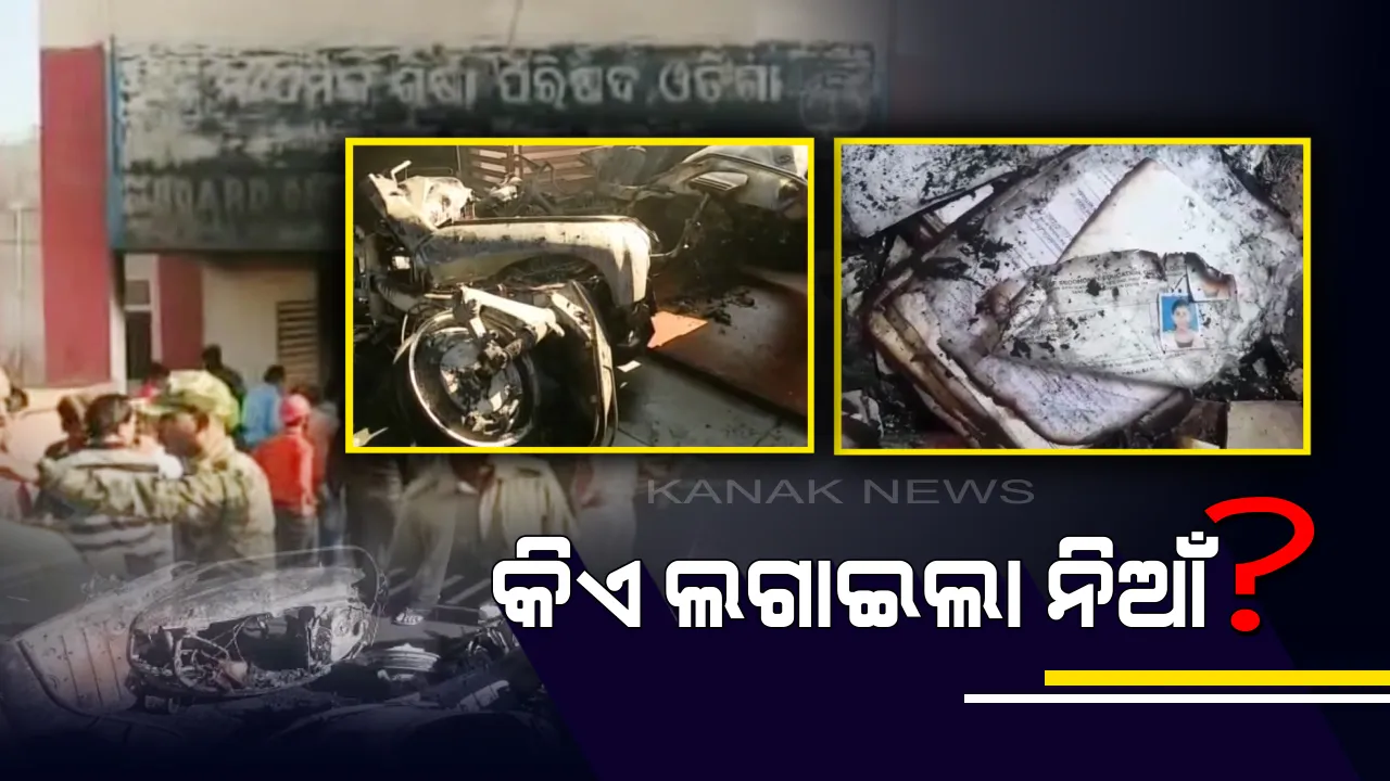  ସମ୍ବଲପୁର ମାଧ୍ୟମିକ ଶିକ୍ଷା ପରିଷଦର ବୋର୍ଡ ଅଫିସରେ ନିଆଁ ଲାଗିବା ଘଟଣା : ପୋଲିସର ଖୋଳତାଡ, ଅଜଣା ବ୍ୟକ୍ତିଙ୍କ ନାଁରେ ଏତଲା