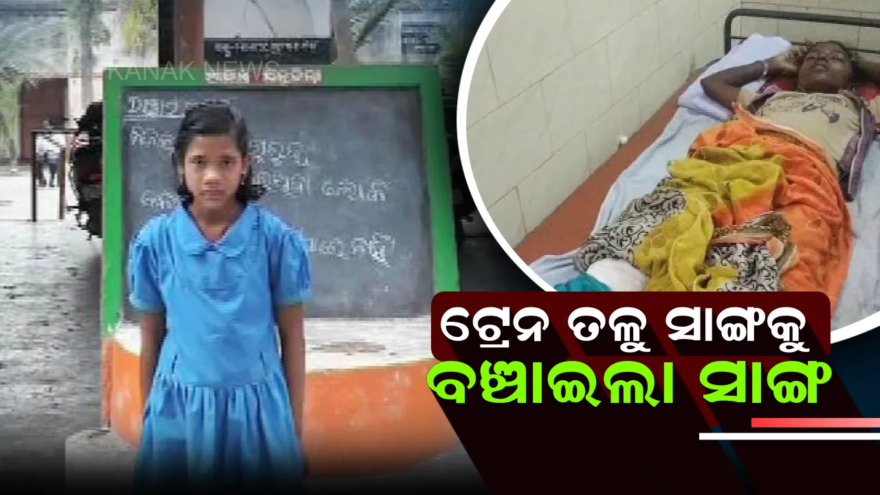  ଟ୍ରେନ ତଳେ ଗଳି ଲାଇନ ପାର ବେଳେ ଚାଲିଲା ରେଳ ! ସାଙ୍ଗକୁ ଭିଡି ଆଣିଲେ ୯ବର୍ଷର ଶ୍ରୀମତି ବଦ୍ରା,ପାଦ କଟିଗଲା ହେଲେ ବଂଚିଗଲେ ପ୍ରମିଳା