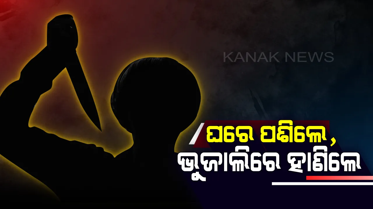  ବରଗଡରେ ଚାଂଚଲ୍ୟ !  ଘରେ ପଶି ଭୁଜାଲିରେ ହାଣିିଲେ ୪ମୁଖା ପିନ୍ଧା ଦୁର୍ବୃତ, ସ୍ତ୍ରୀ ମୃତ ଓ ସ୍ୱାମୀଙ୍କ ସହ ତିନି ଗୁରୁତର