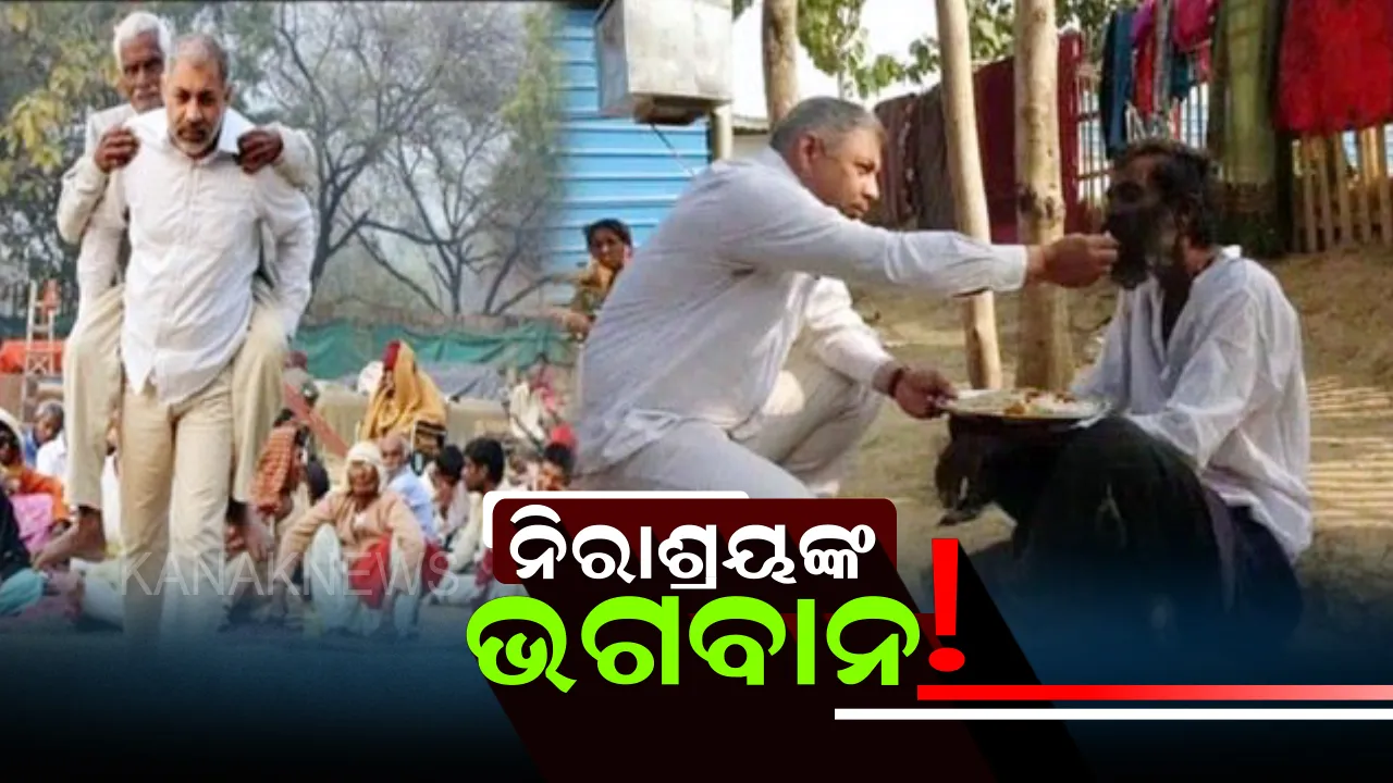  ଭଗବାନଙ୍କ ଏଭଳି ଜଣେ ଦୂତ ଯେ ଦେଖିପାରନ୍ତିନି ନିରାଶ୍ରୟଙ୍କ ଆଖିରେ ଲୁହ ! ମୁଣ୍ଡରେ ଛାତ ଦେବା ପାଇଁ କାନ୍ଧରେ ବୋହି ଘରକୁ ନେଇଆସନ୍ତି । 