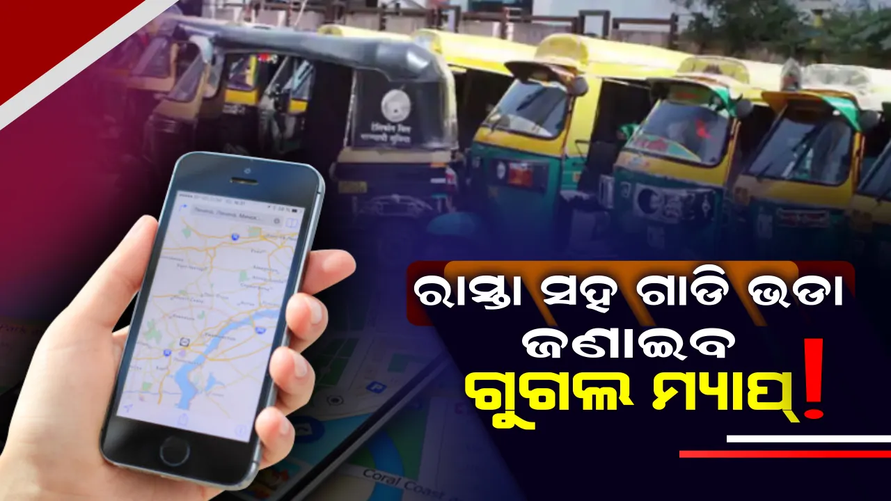  ଏଣିକି ଆପଣଙ୍କୁ ଠକିପାରିବେନି ଅଟୋ ରିକ୍ସାବାଲା : ରାସ୍ତା ସହ ଭଡା ଜଣାଇବ ଗୁଗଲ ମ୍ୟାପ୍ ! ଆସିବ ନୂଆ ଫିଚର 