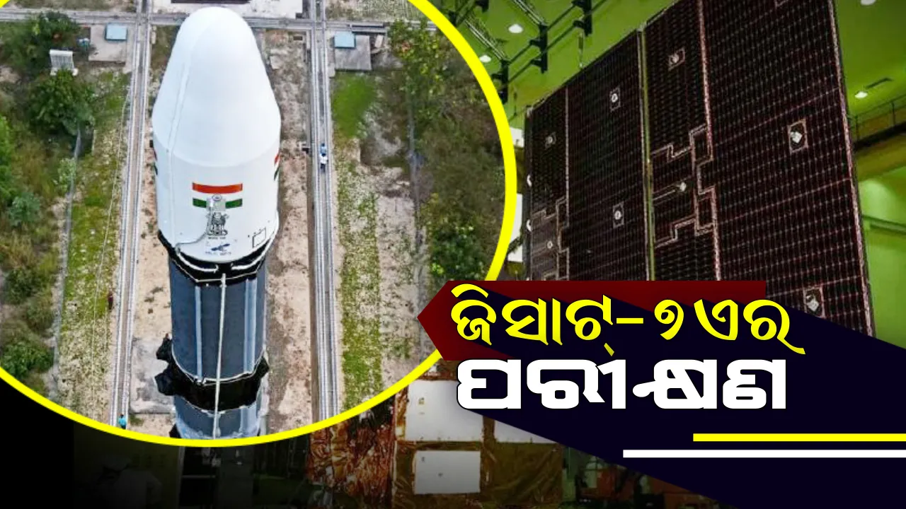  ଆଜି ଜିସାଟ୍-୭ଏର ପରୀକ୍ଷଣ: ଡ୍ରୋନ ଆକ୍ରମଣ ପାଇଁ କରାଯିବ ବ୍ୟବହାର, ସାମରିକ ଯୋଗଯୋଗ କ୍ଷେତ୍ରରେ ହେବ ସହାୟକ