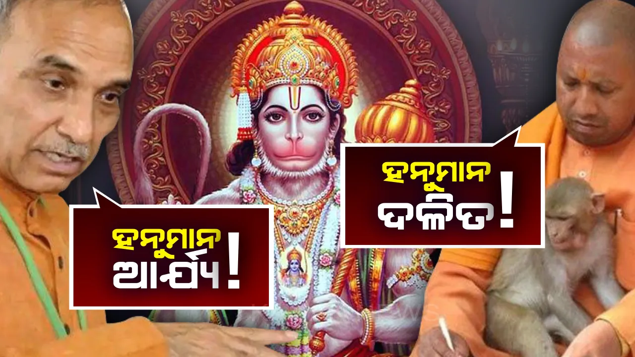  ଭଗବାନଙ୍କୁ ନେଇ ଚାଲିଲା ରାଜନୀତି ! କିଏ କହିଲା ଦଳିତ ତ ଆଉ କିଏ କହିଲା ଆଦିବାସୀ ଏବେ ବିଜେପି ନେତା କହିଲେ ....