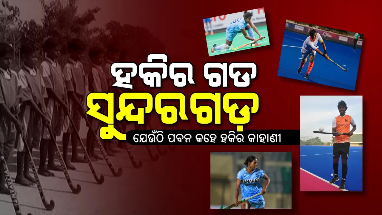  ହକିର ଏନ୍ତୁଡିଶାଳ ସୁନ୍ଦରଗଡ । ଯେଉଁଠି ଲୋକଙ୍କ ରକ୍ତରେ ରହିଛି ହକି, ଶିଶୁଟିଏ ଚାଲିବା ସହ ଧରିଥାଏ ହକି ଷ୍ଟିକ୍