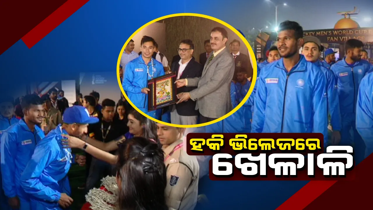  ଫ୍ୟାନ ଭିଲେଜରେ ହକି ହିରୋ । ଦର୍ଶକଙ୍କୁ ଅନୁଭୁତି ବାଂଟିଲେ ଭାରତୀୟ ଦଳ । ବିଜୟ ପାଇଁ ଖେଳାଳିଙ୍କୁ ରୁଦ୍ରାକ୍ଷ ଦେଲେ ପୁଲିସ ମହାନିର୍ଦେଶକ
