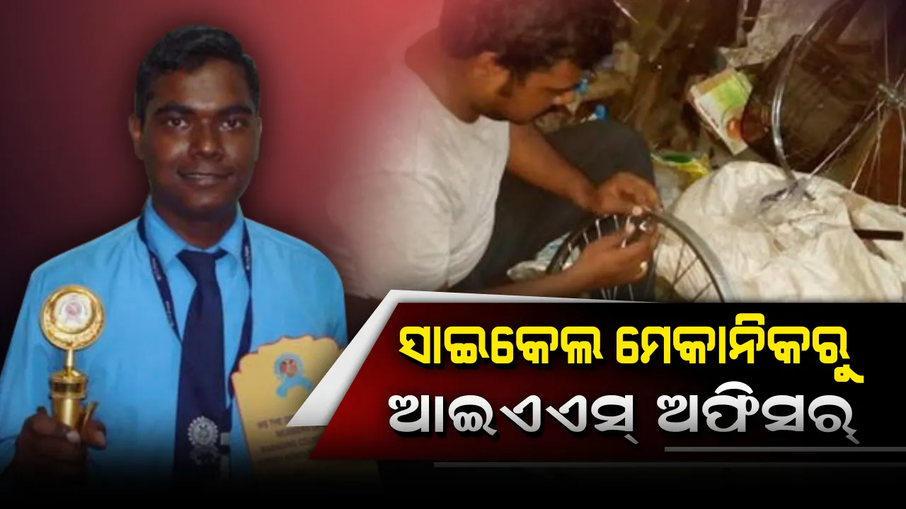  ସାଇକେଲ ମରାମତି କରି ପୋଷୁଥିଲେ ପରିବାରର ପେଟ, ଆଜି ଆଇଏଏସ୍ ଅଧିକାରୀ ଅଛନ୍ତି ବରୁଣ
