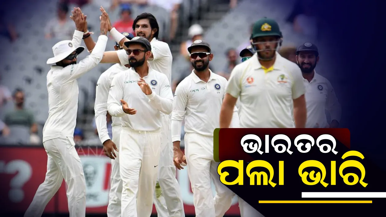  ମେଲବର୍ଣ୍ଣ ମୁକାବିଲାରେ ଭାରତର ପଲା ଭାରି: ଅଷ୍ଟ୍ରେଲିଆ ଆଗରେ ୩୯୯ର ଟାର୍ଗେଟ୍