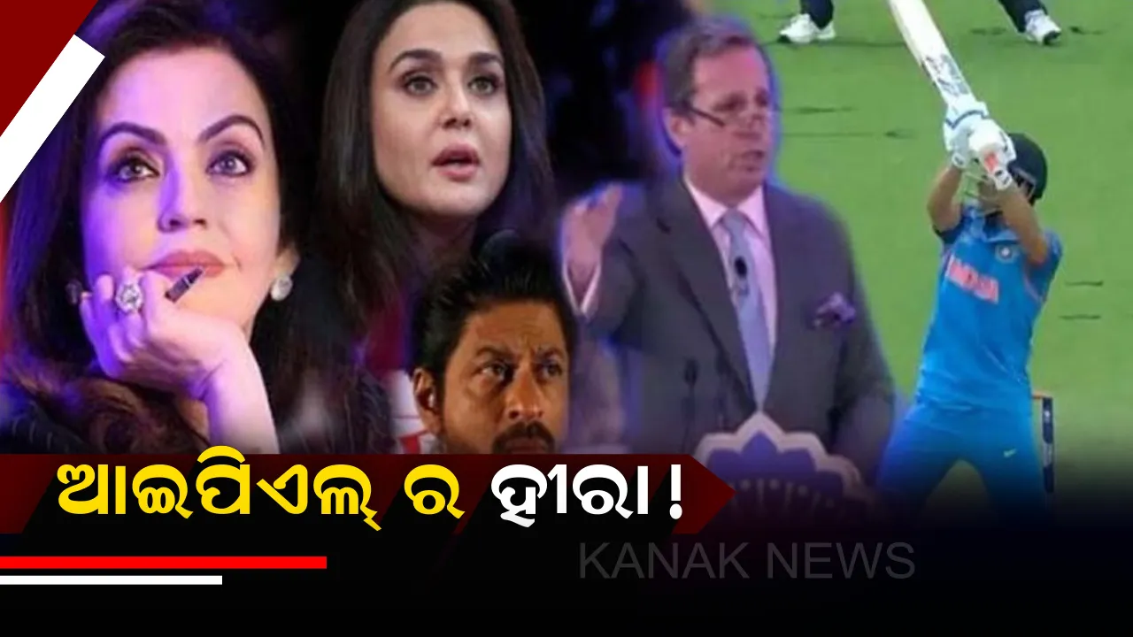  ଆଇପିଏଲ୍ ଖେଳର ଏଭଳି ଏକ ଦମଦାର୍ ଖେଳାଳୀ ଯାହାଙ୍କୁ କିଣିବା ପାଇଁ ଚାହିଁ ରହିଛନ୍ତି ସବୁ ଦଳର ମାଲିକ! କିନ୍ତୁ ଚାହିଁଲେ ବି କିଣିପାରନ୍ତି ନାହିଁ । 