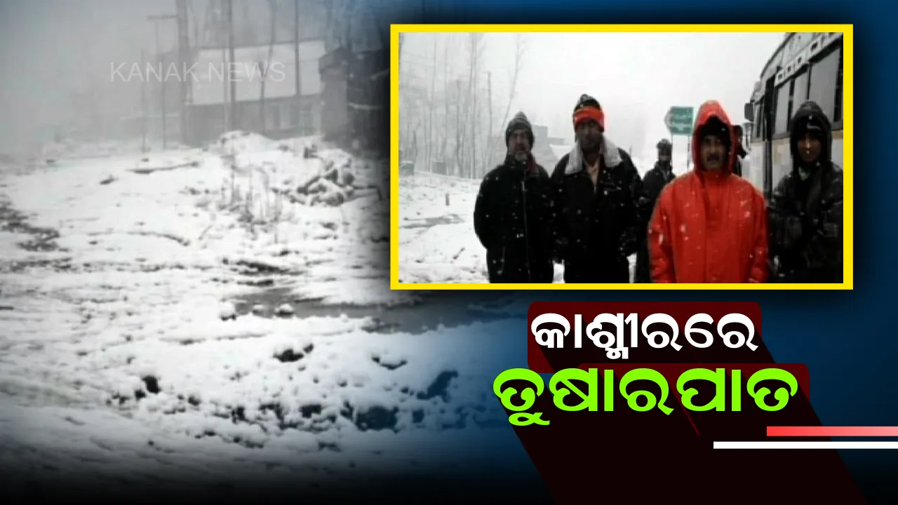  ଜାମ୍ମୁକାଶ୍ମୀରରେ ପ୍ରବଳ ତୁଷାରପାତ ! ବିଭିନ୍ନ ସ୍ଥାନରେ ଯାନବାହନ ଚଳାଚଳ ପ୍ରଭାବିତ