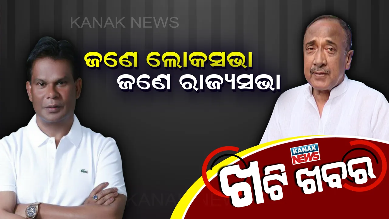  ଖଟିରେ ବଡ଼ ଚର୍ଚ୍ଚା । ବିଜୟ, ଦିଲୀପ ଯିବେ କୁଆଡ଼େ । ରାଜ୍ୟସଭା, ଲୋକସଭାକୁ ନେଇ ଗଣିତ କଷାଯାଉଥିବା ସୂଚନା ।
