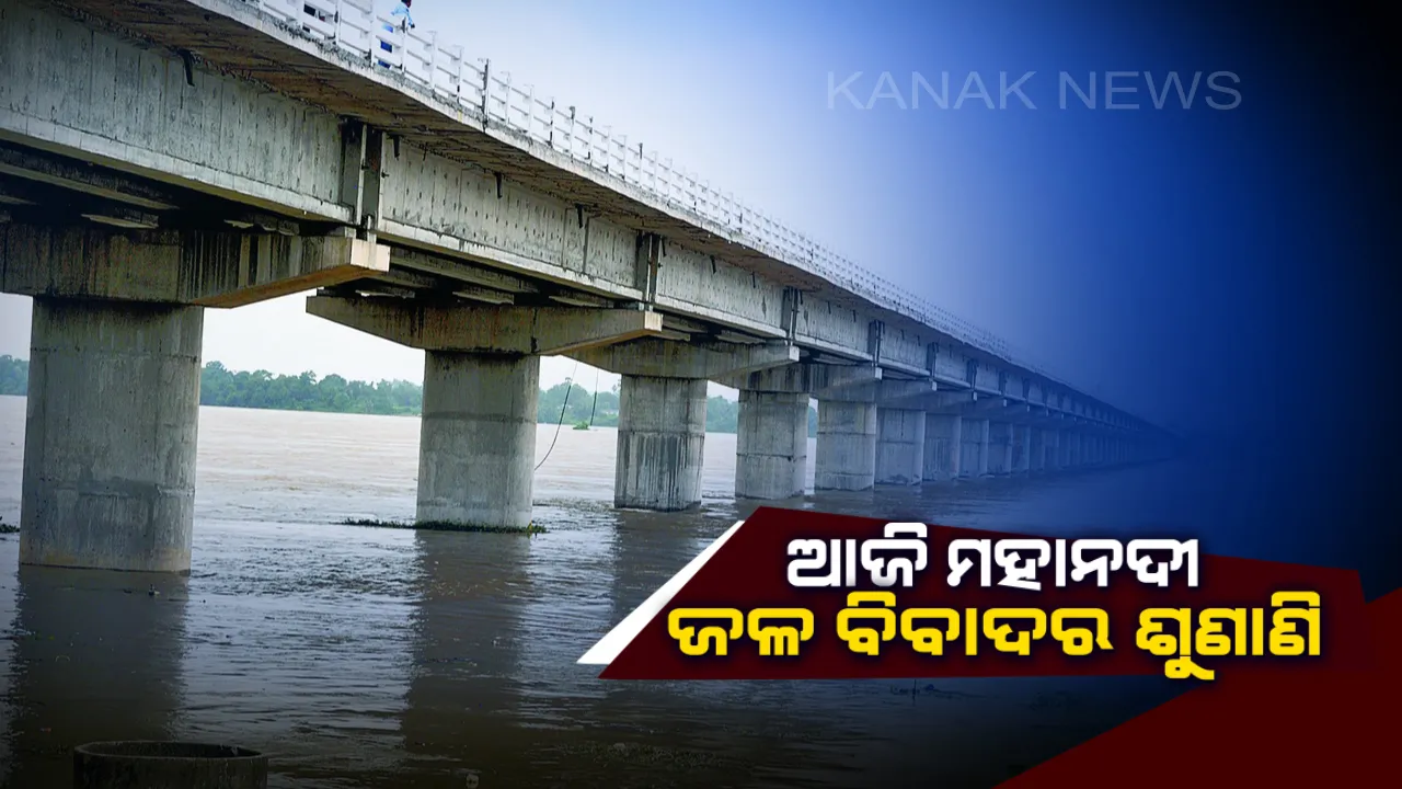  ମହାନଦୀ ଜଳ ବିବାଦ ଟ୍ରିବୁନାଲରେ ଆଜି ଗୁରୁତ୍ୱପୂର୍ଣ୍ଣ ଶୁଣାଣି ! ଛତିଶଗଡର ବ୍ୟାରେଜ ନିର୍ମାଣ ଉପରେ ରହିତାଦେଶ ପାଇଁ ଆବେଦନ କରିଛି ଓଡିଶା