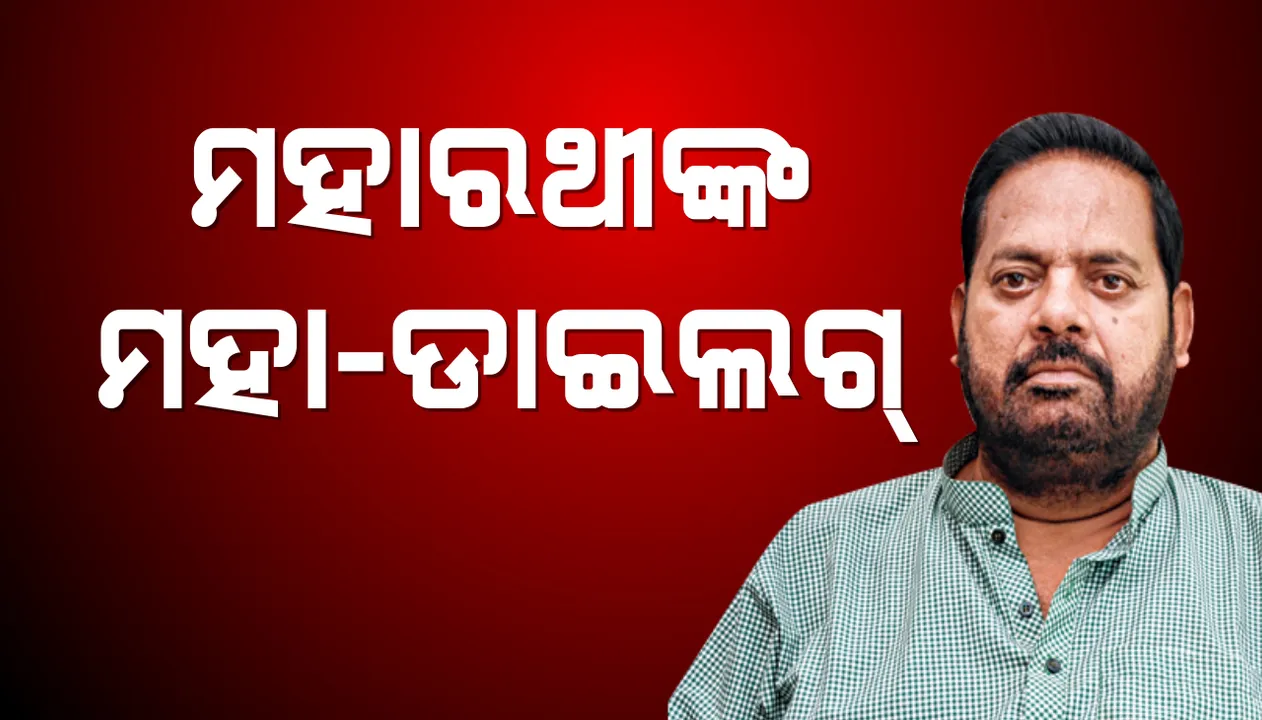  ଲଢେଇ ହେବ, ଅଲବତ୍ ହେବ, ବରାବର ହେବ ! ମହାକାଳପଡା ମଞ୍ଚରେ କମ୍ପିଲା ମହାରଥୀଙ୍କ ଡାଏଲଗ୍ ।