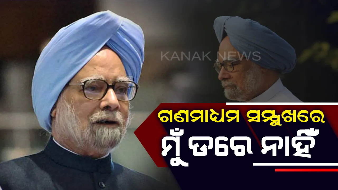  ପୁସ୍ତକ ଉନ୍ମୋଚନ କଲେ : ମୋଦିଙ୍କୁ ଟାର୍ଗେଟ କଲେ । କହିଲେ, ମିଡିଆ ଆଗରେ ଡରିବା ବାଲା ପ୍ରଧାନମନ୍ତ୍ରୀ ମୁଁ ନଥିଲି