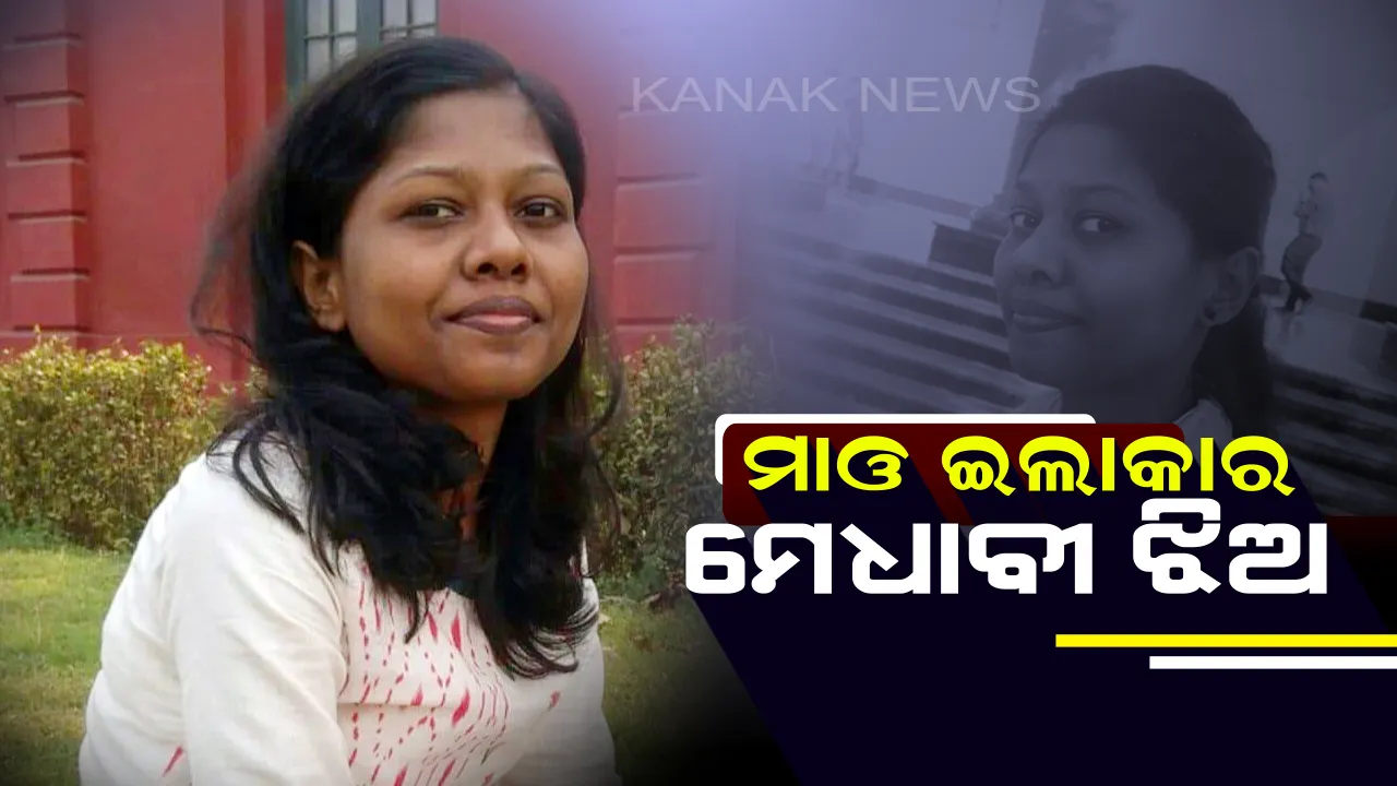  ଲାଲ କରିଡରର ମୋଧାବୀ ଝିଅ : ୨୦୧୭ ସିଭିଲ ସର୍ଭିସ ପରୀକ୍ଷାରେ ପାସ କଲେ ମାଲକାନଗିରିର ଦୁର୍ଗମ ଅଂଚଳର ସନ୍ଧ୍ୟା ସମରଥ