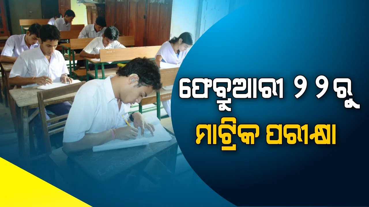  ଫେବ୍ରୁଆରୀ ୨୨ରୁ ମାଟ୍ରିକ ପରୀକ୍ଷା ଆରମ୍ଭ! ଜାଣନ୍ତୁ କେଉଁ ଦିନ ଅଛି କେଉଁ ପରୀକ୍ଷା
