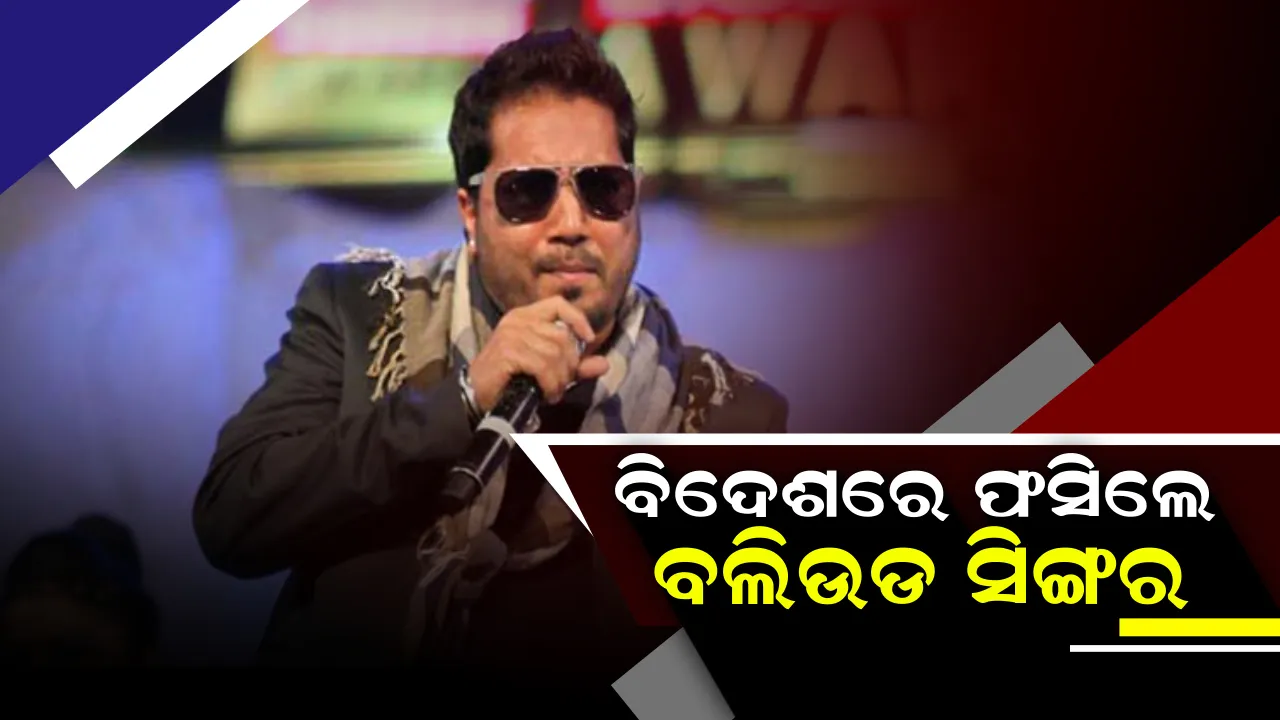  ବିଦେଶରେ ଫସିଲେ ଦେଶୀ ସିଙ୍ଗର : ଯୌନ ନିର୍ଯାତନା ମାମଲାରେ ଦୁବାଇରେ ମିକା ସିଂ ଗିରଫ