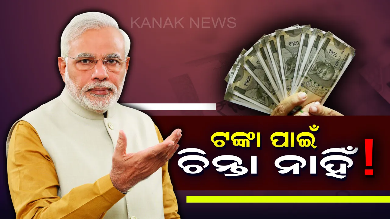  ଅଚାନକ ଟଙ୍କାର ଆବଶ୍ୟକତା ଥିଲେ ଏବଂ ଆକାଉଣ୍ଟରେ କମ୍ ଟଙ୍କା ଥିଲେ କେବଳ ୧୦ ମିନିଟ୍ ଭିତରେ ଏଠାରୁ ଉଠାଇପାରିବେ ଟଙ୍କା ! ଲୋନ୍ ନେବା ପାଇଁ ହନ୍ତସନ୍ତ ହେବାକୁ ପଡିବ ନାହିଁ । 