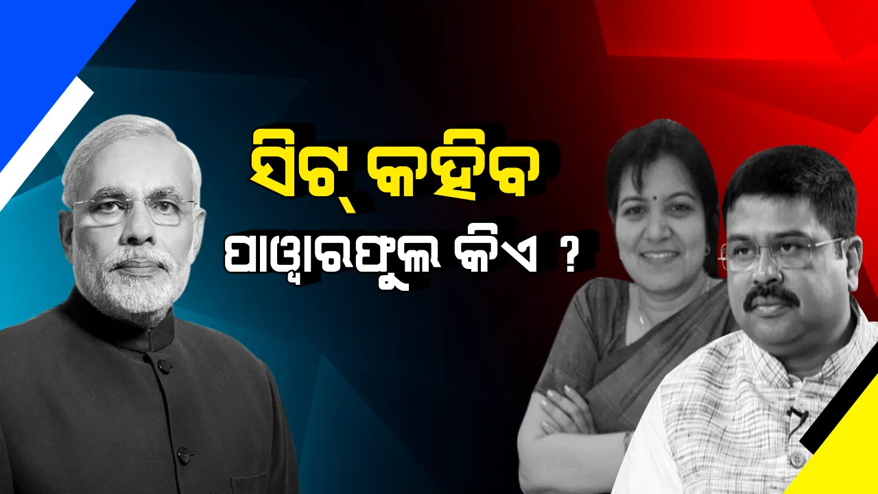  ମୋଦିଙ୍କ ସଭାମଞ୍ଚର ଚେୟାର ଦେବ ଇସାରା, ୨୦୧୯ରେ କିଏ ହେବ ବିଜେପିର ଚେହେରା?