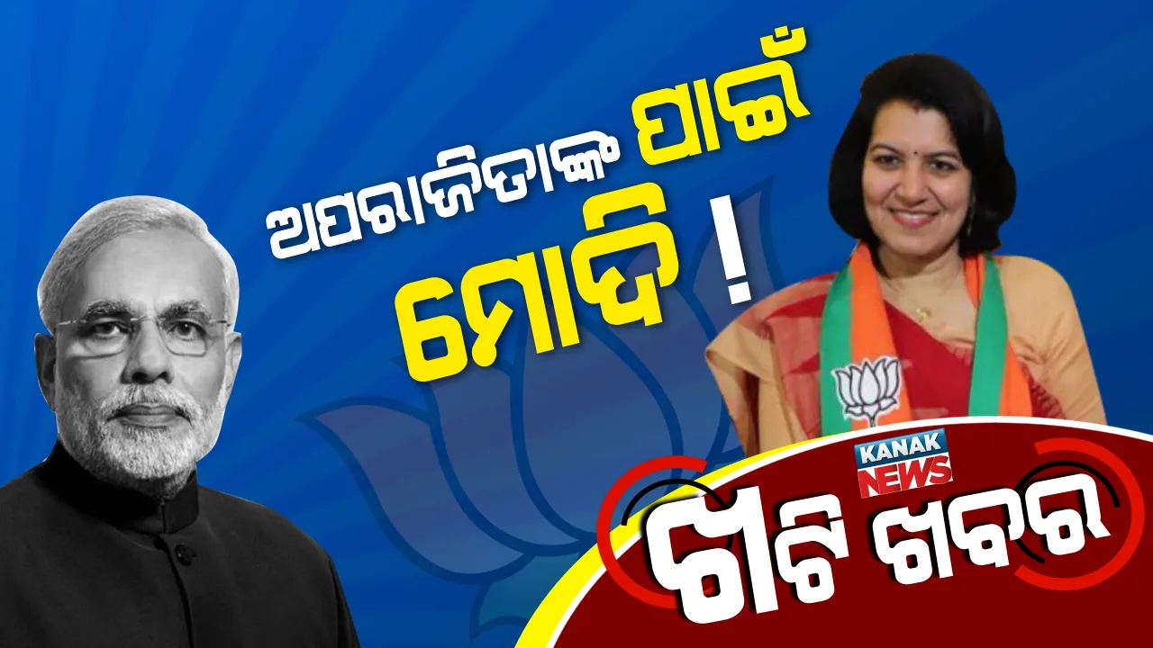  ଅପରାଜିତାଙ୍କ ପାଇଁ ଆସୁଛନ୍ତି ମୋଦି ! ୨୦୧୯ ପାଇଁ ବିଜେପିର ଭାଗ୍ୟ ନିର୍ଦ୍ଧାରଣ କରିବ କି ସମାବେଶ ?