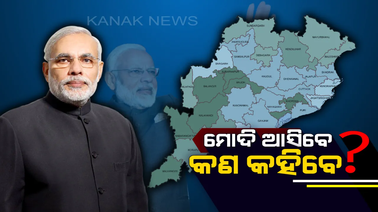  ଆଜି ପୁଣି ଥରେ ଓଡିଶା ଗସ୍ତରେ ଆସୁଛନ୍ତି ପ୍ରଧାନମନ୍ତ୍ରୀ ନରେନ୍ଦ୍ର ମୋଦି ! ସୁନ୍ଦରଗଡ ଓ ସୋନପୁରରେ କରିବେ ନିର୍ବାଚନୀ ସଭା