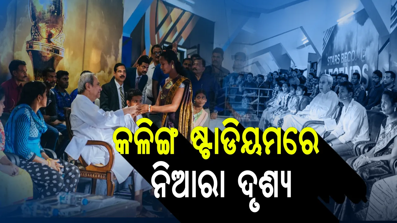  ଲାଲଗଡରୁ କଳିଙ୍ଗ ଷ୍ଟାଡିୟମ !ଆତ୍ମସର୍ମପଣ କରିଥିବା ନକ୍ସଲଙ୍କ ସାଥୀରେ ବସି ନବୀନ ଦେଖିଲେ ହକି ମ୍ୟାଚ୍, ହାତ ମିଳାଇଲେ, ଭଲମନ୍ଦ ପଚାରିଲେ