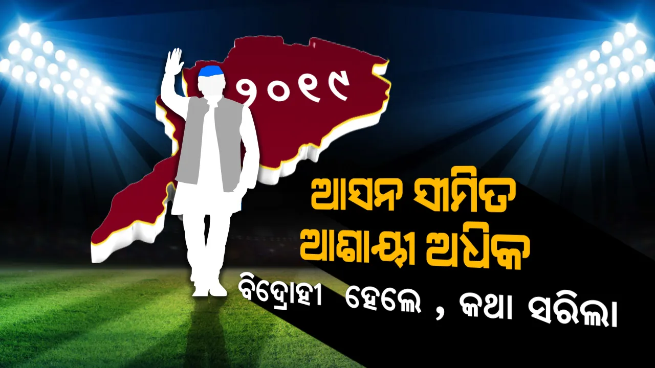  ଯାହାର ଟିକେଟ କଟିବ, ସେ ନିର୍ଣ୍ଣାୟକ ସାଜିବ । ୧୯ ସମରରେ ସ୍ୱାଧୀନ ପ୍ରାର୍ଥୀ ସଂକେତ ଦେବେ, କାହାର ହେବ ସରକାର ?
