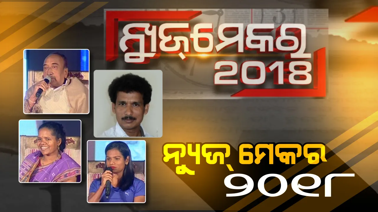 କନକ ନ୍ୟୁଜର୍ ନ୍ୟୁଜ ମେକର ୨୦୧୮ । ଅନଲାଇନ୍ ପୋଲରେ ବଛାହେଲେ ରାଜ୍ୟର ଚର୍ଚ୍ଚିିିତ ଚେହେରା ।
