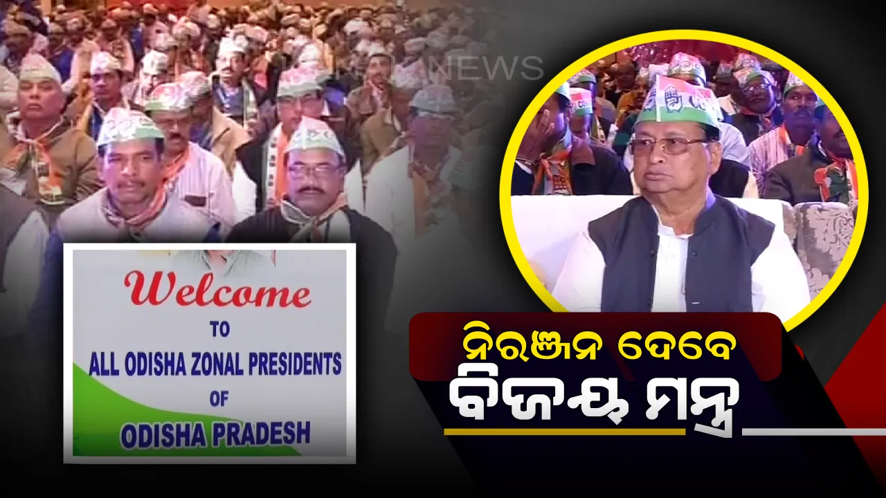 ଆଜି କଂଗ୍ରେସ ପାଳୁଛି ୧୩୪ ତମ ପ୍ରତିଷ୍ଠା ଦିବସ: ଦଳକୁ ସୁଦୃଢ କରିବା ଲାଗି ପ୍ରତିଷ୍ଠା ଦିବସରେ ଦଳର ମନ୍ଥନ,୨୦୧୯ ନିର୍ବାଚନ ପାଇଁ ପ୍ରସ୍ତୁତ ହେବ ରଣନୀତି