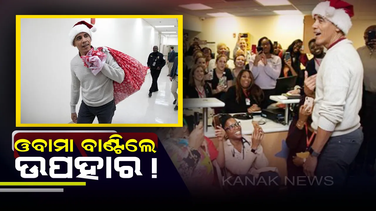  ଓବାମାଙ୍କ ବଦାନ୍ୟତା ! ମୁଣ୍ଡରେ ସାଣ୍ଟା କ୍ରୁଜ୍ ଟୋପି ଏବଂ ପିଠିରେ ବଡ ବସ୍ତା ଧରି ଡାକ୍ତରଖାନାରେ ପହଞ୍ଚିଲେ ପୂର୍ବତନ ରାଷ୍ଟ୍ରପତୀ । ଦେଖନ୍ତୁ ଭିଡିଓ