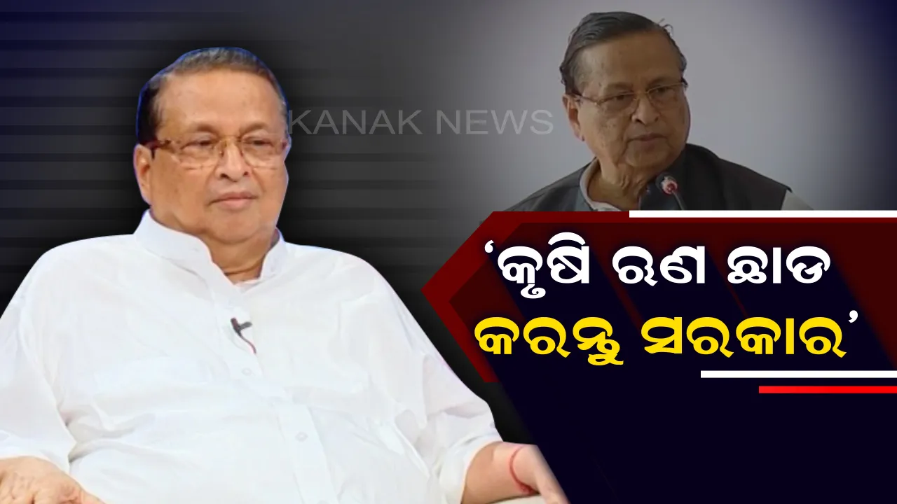 କେନ୍ଦ୍ର ଓ ରାଜ୍ୟ ଉପରେ ବର୍ଷିଲେ ନିରଂଜନ: କହିଲେ,ନିର୍ବାଚନ ପୂର୍ବରୁ ବୃଦ୍ଧି କର ସର୍ବନିମ୍ନ ସହାୟକ ମୂଲ୍ୟ, ଚାଷୀଙ୍କୁ ଦିଅ ବୋନସ;ନଚେତ୍ ରାସ୍ତାକୁ ଓହ୍ଲାଇବ କଂଗ୍ରେସ