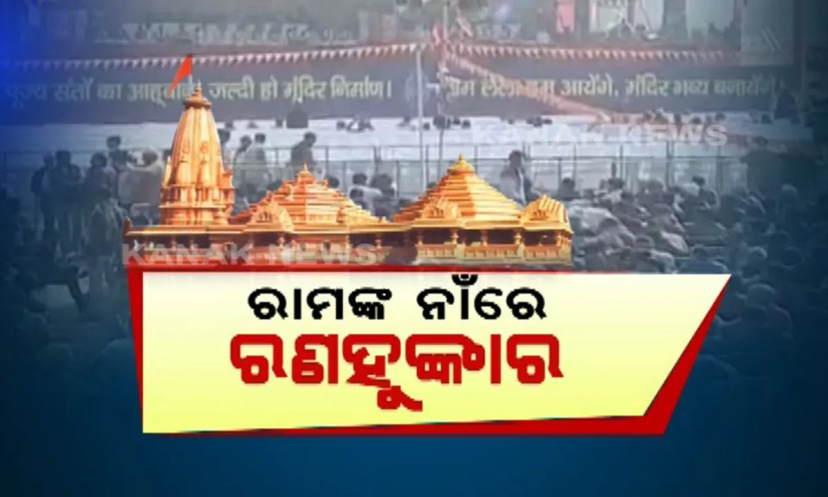  ସାରା ଦେଶରେ ଧର୍ମସଭା କଲା ବିଶ୍ୱହିନ୍ଦୁ ପରିଷଦ : ରାମ ମନ୍ଦିର ନିର୍ମାଣ ପାଇଁ ସଂସଦରେ ଅଧ୍ୟାଦେଶ ଆଣିବାକୁ ଦୋହରାଇଲା ଦାବି
