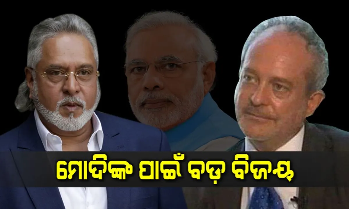  ଟଙ୍କା ଲୁଟି ଦେଶ ବାହାରେ ମଉଜ କରିପାରିବେନି ଅପରାଧୀ  । ମିସେଲଙ୍କ ଠାରୁ ମାଲ୍ୟା, ସପ୍ତାହକ ଭିତରେ ମୋଦିଙ୍କ ବଡ଼ ବିଜୟ