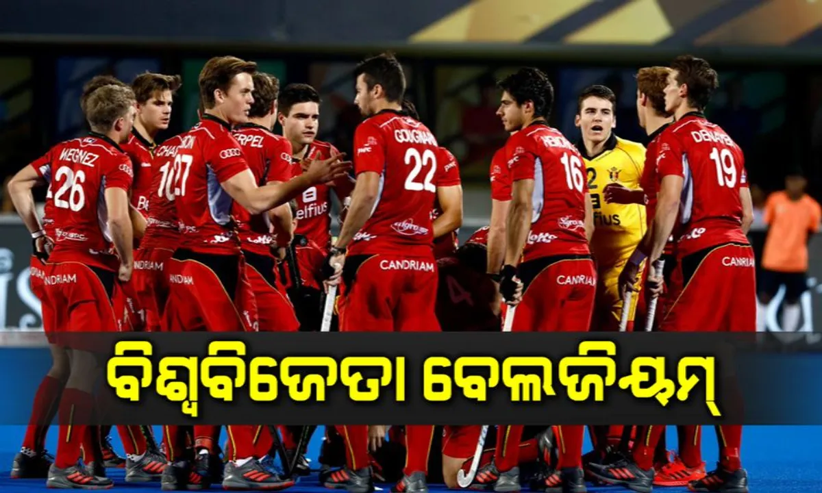  ବେଲଜିୟମ୍ ହାତରେ ବିଶ୍ୱକପ୍ ଟାଇଟଲ୍ ! ସଡନ୍ ଡେଥରେ ନେଦରଲାଣ୍ଡକୁ ମାତ୍ ଦେଇ କଳିଙ୍ଗରେ ଇତିହାସ ରଚିଲା ବେଲଜିୟମ୍ । 
