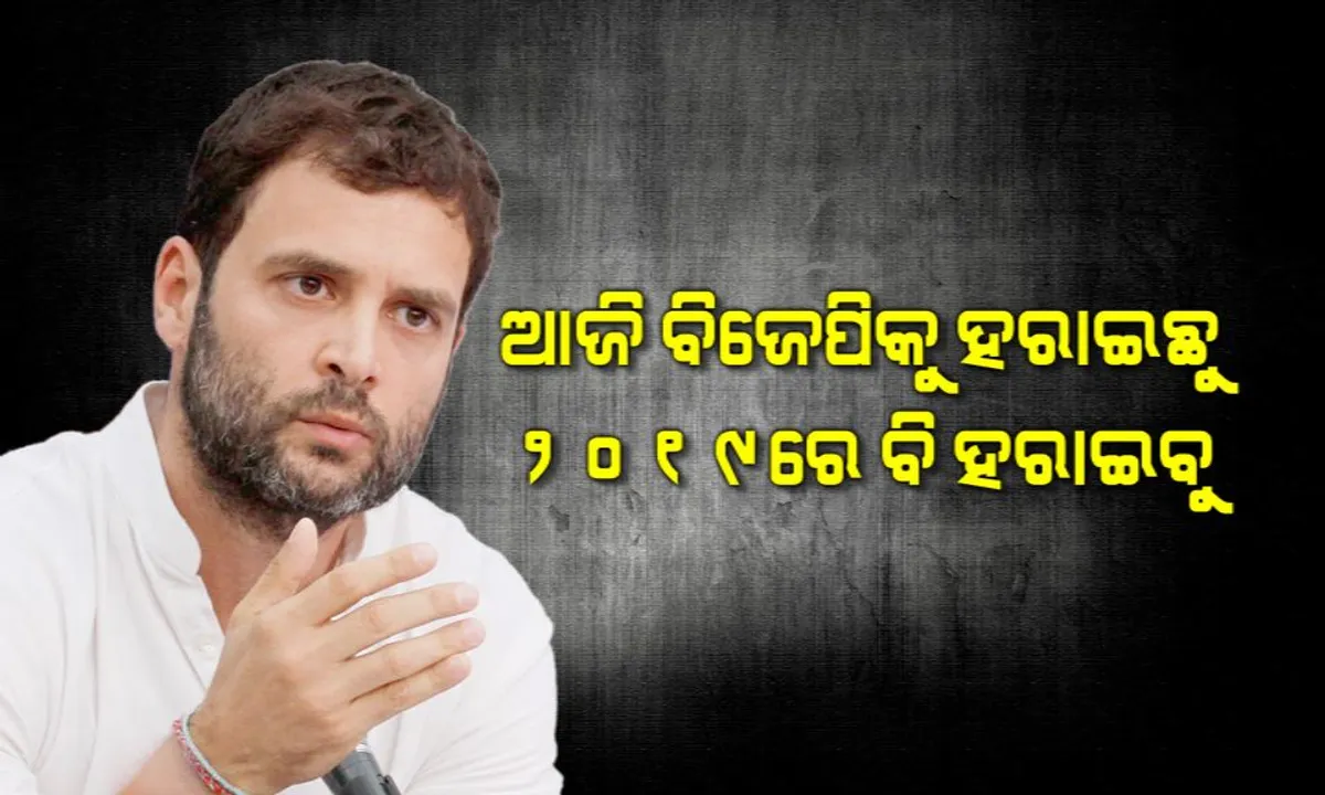  ବିଜେପିକୁ ପ୍ରତ୍ୟାଖ୍ୟାନ କରୁଛନ୍ତି ଜନତା, ଏବେ ଦେଶରେ ପରିବର୍ତ୍ତନର ସ୍ୱର ଉଠିଛି : ରାହୁଲ