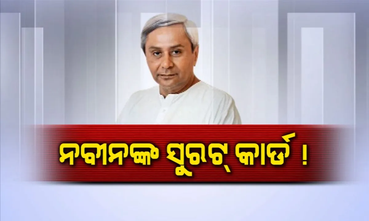  ସୁରଟ ପାଇଁ ସଜବାଜ ! ୧୭ କାର୍ଯ୍ୟକ୍ରମ ଆଗରୁ ୨ କେନ୍ଦ୍ରମନ୍ତ୍ରୀ ଓ ଜଣେ ମୁଖ୍ୟମନ୍ତ୍ରୀଙ୍କୁ ଚିଠି ଲେଖିଲେ ନବୀନ । ପଢନ୍ତୁ ଚିଠିରେ କ’ଣ ରହିଛି ଉଲ୍ଲେଖ ।
