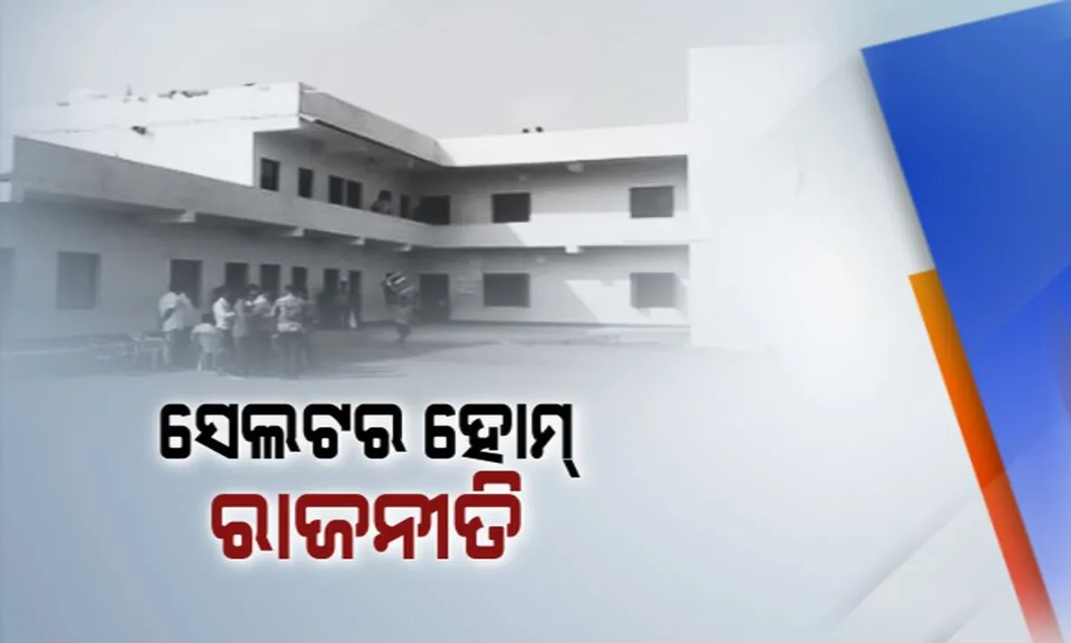  ସେଲଟର ହୋମକୁ ନେଇ ରାଜନୀତି: ବିଜେଡି ମହିଳା ମୋର୍ଚ୍ଚାର ଅଭିଯୋଗ, ଛାତ୍ରାବାସ ପାଇଁ କେନ୍ଦ୍ର ପକ୍ଷରୁ ଦିଆଯାଉନି କୌଣସି ଗାଇଡଲାଇନ୍