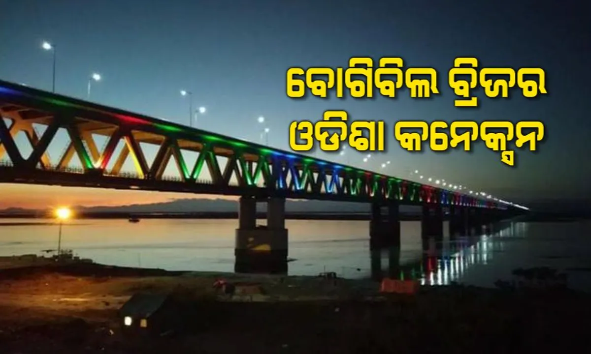  ବୋଗିବିଲ ବ୍ରିଜର ଓଡିଶା କନେକ୍ସନ ! ଜାଣନ୍ତୁ ଭାରତର ଦୀର୍ଘତମ ଡବଲ ଡେକର ବ୍ରିଜ ନିର୍ମାଣରେ ପଛରେ କଣ ରହିଛି ଓଡିଶାର ଅବଦାନ