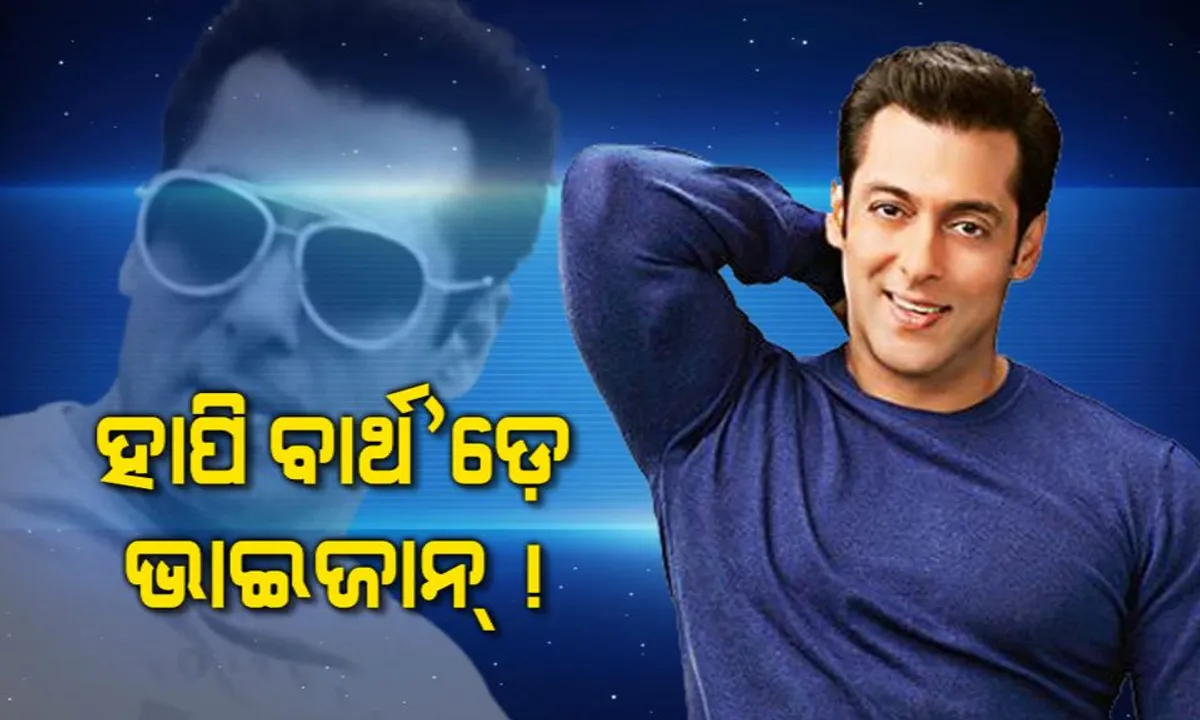  ହାପି ବାର୍ଥ’ଡ଼େ ସଲମାନ୍ ! ୫୫ ବର୍ଷରେ ପାଦ ଥାପିଲେ ବଲିଉଡ୍ ଦବଙ୍ଗ । 
