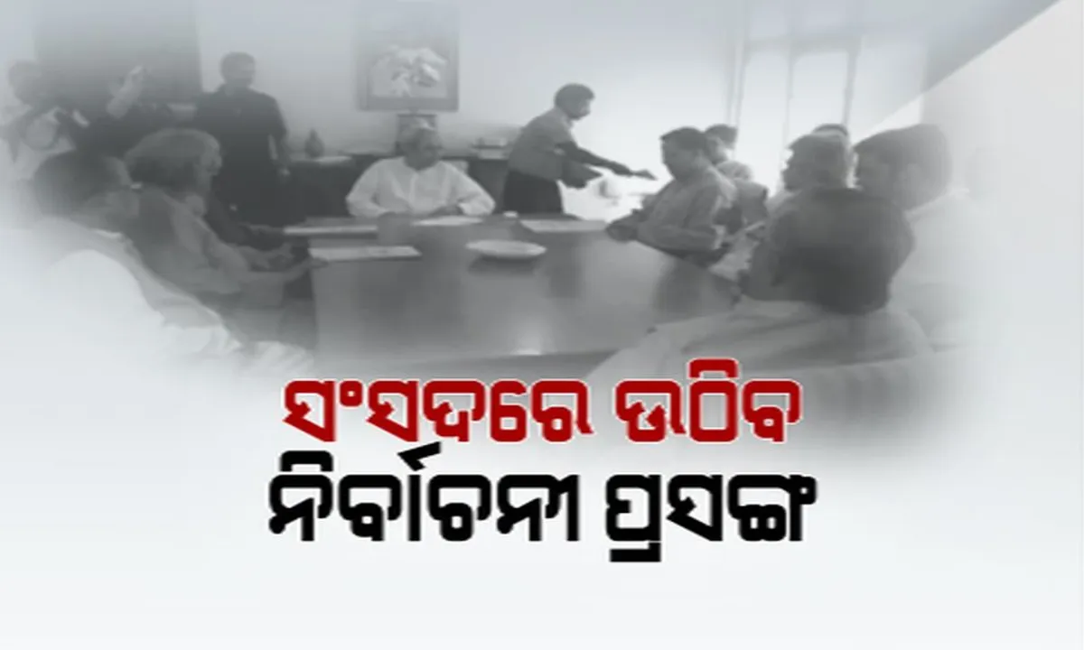  ସଂସଦରେ ନିର୍ବାଚନୀ ପ୍ରସଙ୍ଗ ଉଠାଇବ ବିଜେଡି ! ସ୍ୱତନ୍ତ୍ର ରାଜ୍ୟପାହ୍ୟା, ମହିଳା ସଂରକ୍ଷଣ ଓ ଏମଏସପି ବୃଦ୍ଧି ଦାବିକୁ କରିବ ଜୋରଦାର