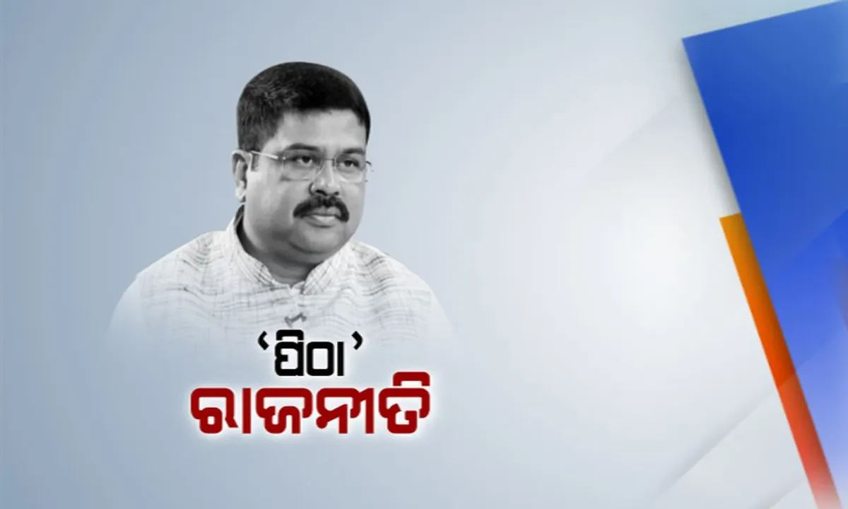  ଆଜିଠୁ ଆରମ୍ଭ ହେଲା ରାଜ୍ୟ ସରକାରଙ୍କ ‘ପିଠା’ କାର୍ଯ୍ୟକ୍ରମ ! ସେପଟେ ବାସି ପିଠା କହି କଟାକ୍ଷ କଲେ ଧର୍ମେନ୍ଦ୍ର ପ୍ରଧାନ ।