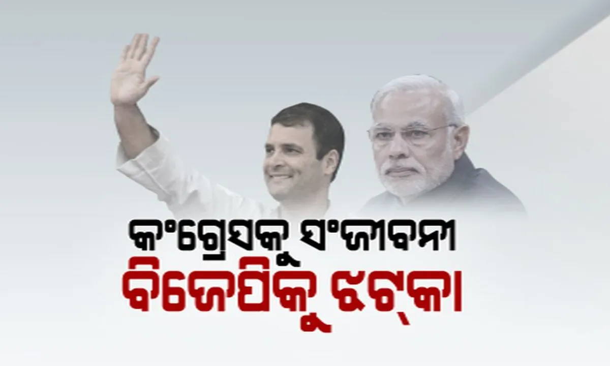  କଂଗ୍ରେସକୁ ସଂଜୀବନୀ ଦେଲା ୫ଟି ରାଜ୍ୟର ଜନାଦେଶ ! ବିଜେପିକୁ ଲାଗିଲା ବଡ଼ ଝଟକା