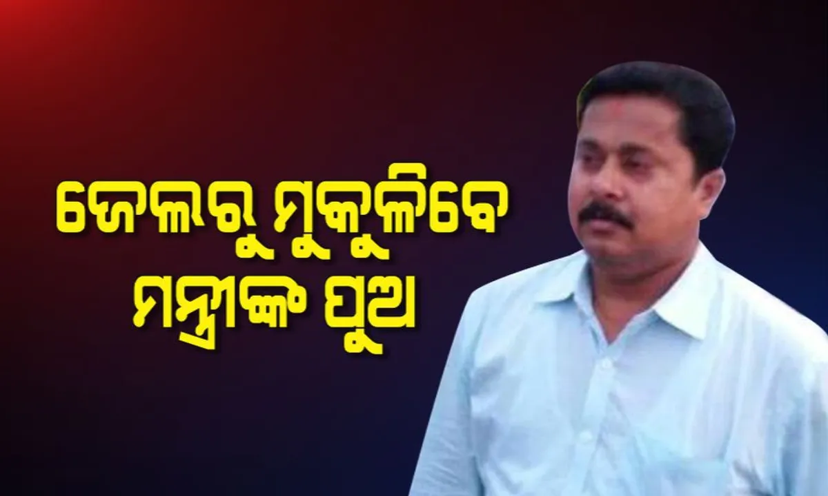  ଜେଲରୁ ମୁକୁଳିବେ ମନ୍ତ୍ରୀଙ୍କ ପୁଅ ! ବିଚ ରାସ୍ତାରେ ଯୁବକଙ୍କୁ ଆକ୍ରମଣ ମାମଲାରେ ଦେବାଶିଷଙ୍କୁ ସର୍ତ୍ତମୂଳକ ଜାମିନ ପ୍ରଦାନ କଲେ ହାଇକୋର୍ଟ ।
